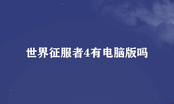 世界征服者4有电脑版吗
