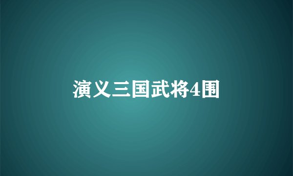 演义三国武将4围