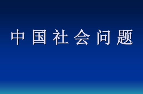 当今中国的社会现状