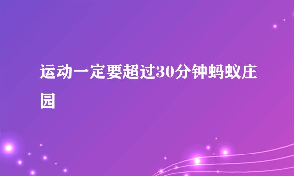 运动一定要超过30分钟蚂蚁庄园