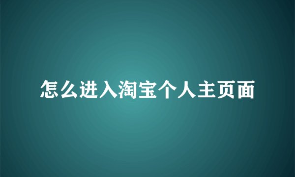 怎么进入淘宝个人主页面
