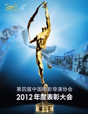 中国电影导演协会2012年度表彰大会的提名名单