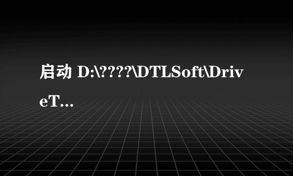 启动 D:\????\DTLSoft\DriveTheLife\HwInfo.dll 时出现问题找不到指定模块