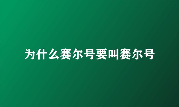 为什么赛尔号要叫赛尔号