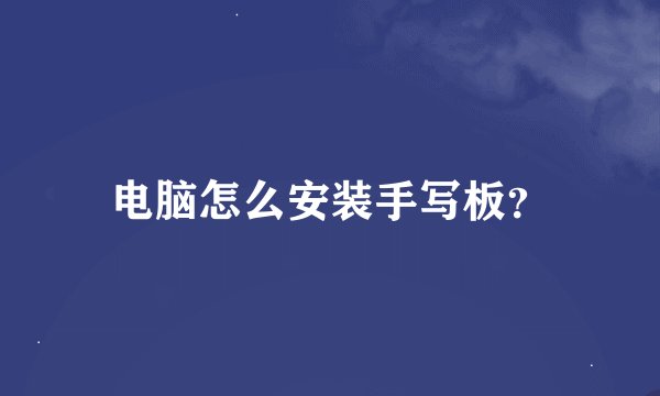 电脑怎么安装手写板？