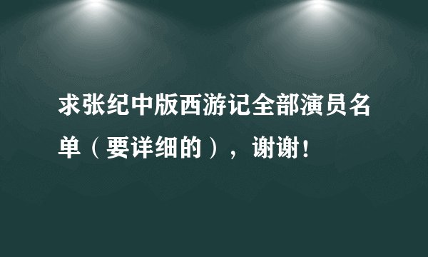 求张纪中版西游记全部演员名单（要详细的），谢谢！