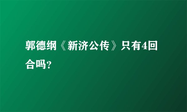 郭德纲《新济公传》只有4回合吗？