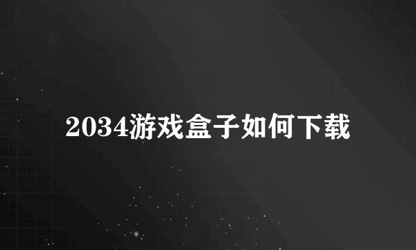 2034游戏盒子如何下载
