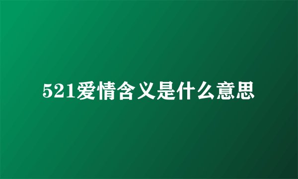 521爱情含义是什么意思