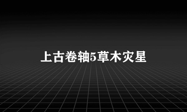 上古卷轴5草木灾星