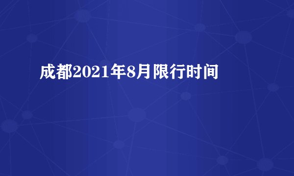 成都2021年8月限行时间