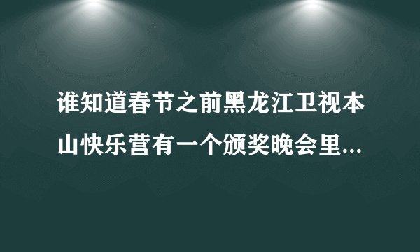 谁知道春节之前黑龙江卫视本山快乐营有一个颁奖晚会里谢大脚唱的歌叫什么？