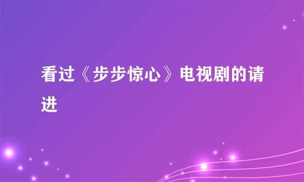 看过《步步惊心》电视剧的请进