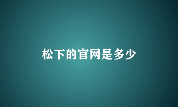 松下的官网是多少