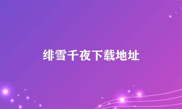 绯雪千夜下载地址