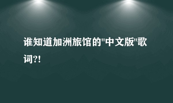 谁知道加洲旅馆的
