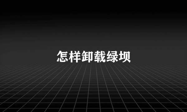 怎样卸载绿坝
