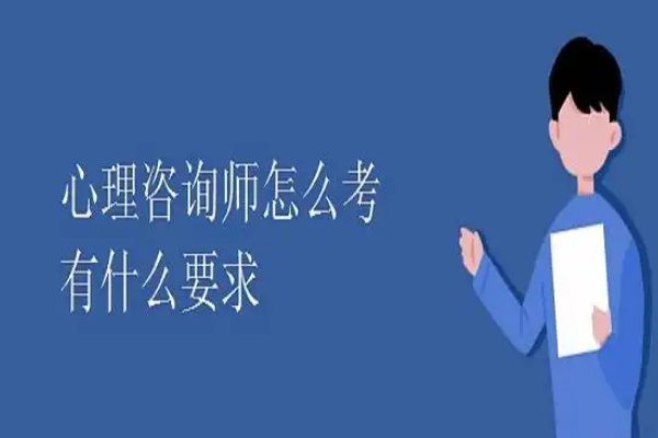 心理咨询师证书怎么考取2022