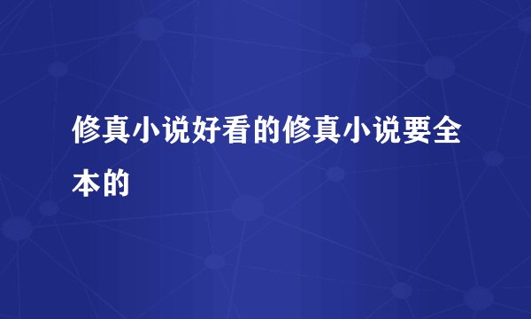 修真小说好看的修真小说要全本的