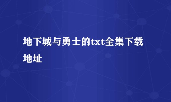 地下城与勇士的txt全集下载地址