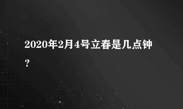 2020年2月4号立春是几点钟？
