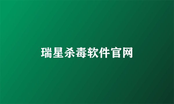 瑞星杀毒软件官网