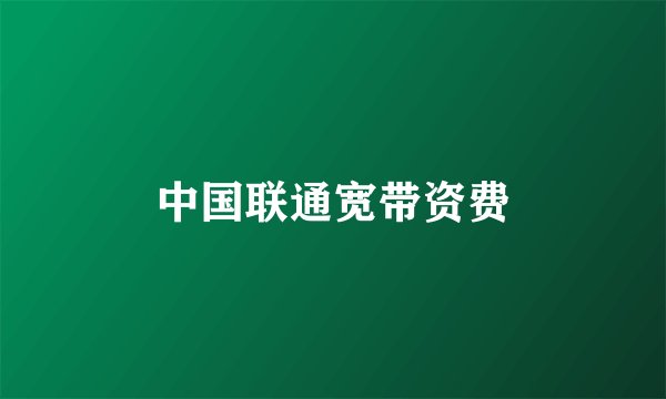 中国联通宽带资费