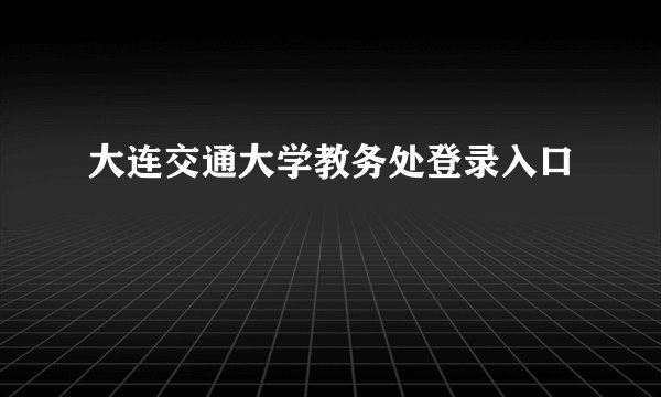 大连交通大学教务处登录入口