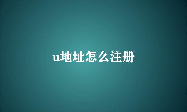 u地址怎么注册