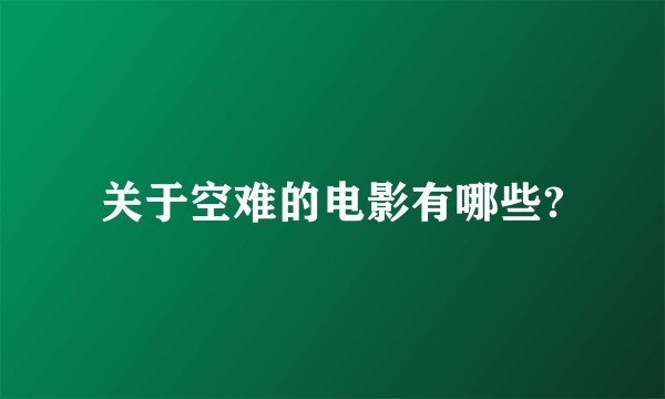关于空难的电影有哪些?