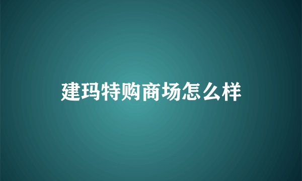 建玛特购商场怎么样