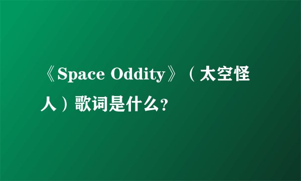 《Space Oddity》（太空怪人）歌词是什么？