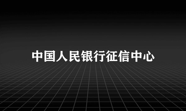 中国人民银行征信中心