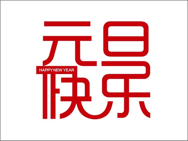 儿童元旦祝福语简短一句话