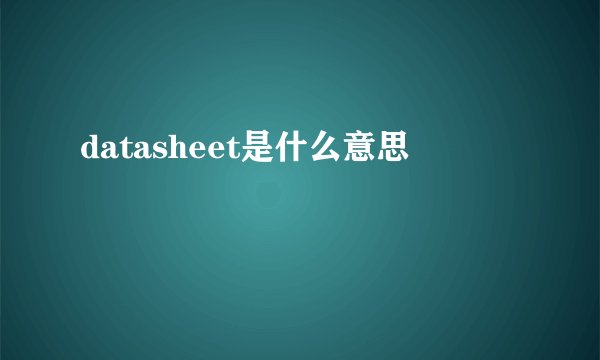datasheet是什么意思