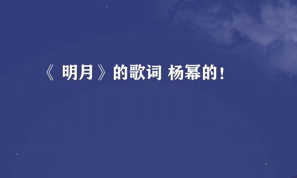 《 明月》的歌词 杨幂的！