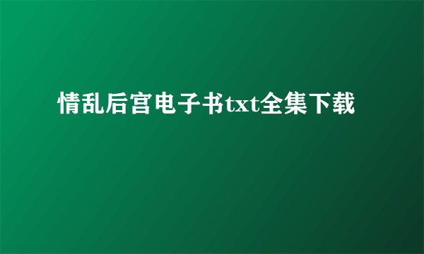 情乱后宫电子书txt全集下载