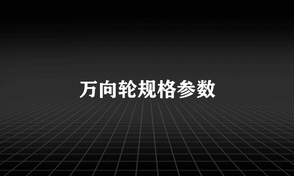万向轮规格参数