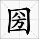 “圀”“囨”“囚”“圙”“図”怎么读？
