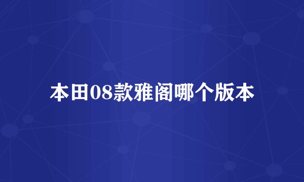 本田08款雅阁哪个版本