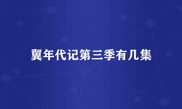 翼年代记第三季有几集