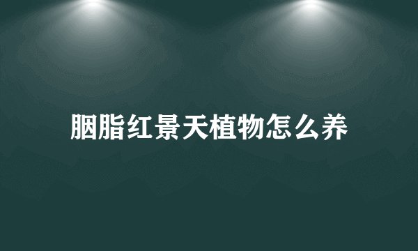 胭脂红景天植物怎么养