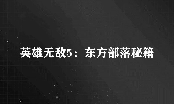 英雄无敌5：东方部落秘籍