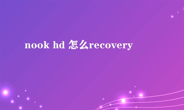 nook hd 怎么recovery
