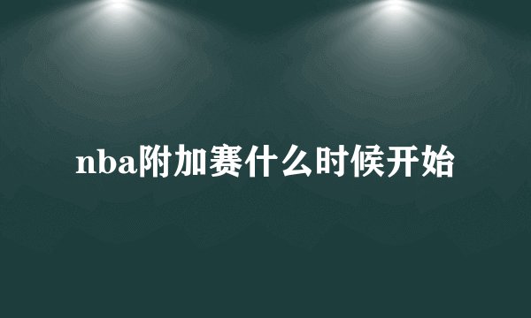 nba附加赛什么时候开始