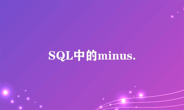 SQL中的minus.