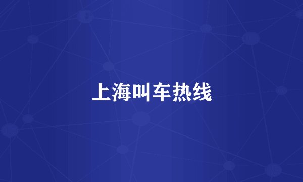 上海叫车热线