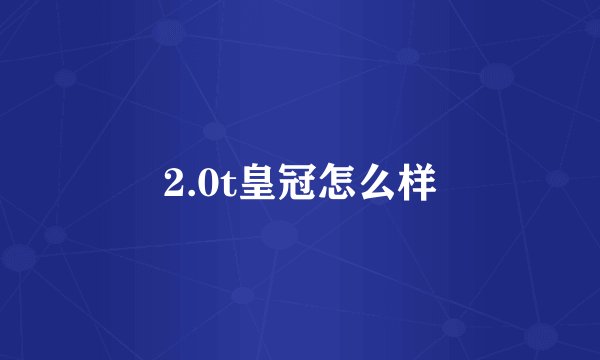 2.0t皇冠怎么样
