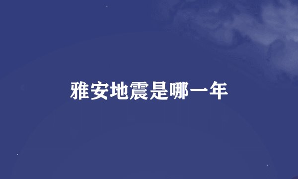 雅安地震是哪一年