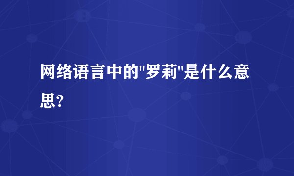 网络语言中的
